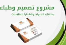 خدمات تصميم وطباعة بطاقات الدعوات والهدايا للمناسبات البحرينية