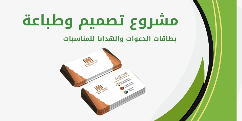 مشروع تصميم وطباعة بطاقات الدعوات والهدايا