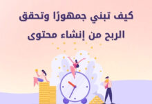 كيف تبني جمهورًا وتحقق الربح من إنشاء محتوى