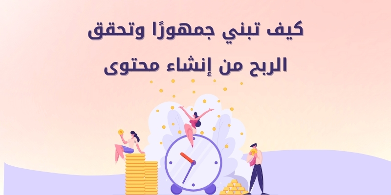 كيف تبني جمهورًا وتحقق الربح من إنشاء محتوى