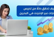 كيف تحقق دخلًا من تدريس المهارات عبر الإنترنت في البحرين