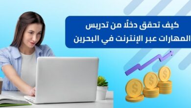 كيف تحقق دخلًا من تدريس المهارات عبر الإنترنت في البحرين