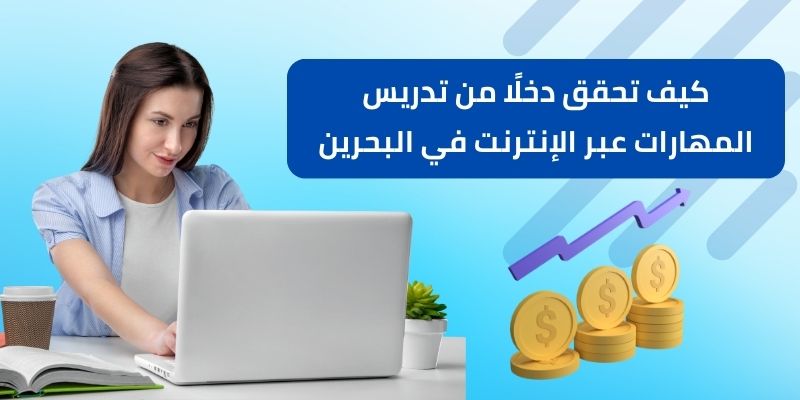 كيف تحقق دخلًا من تدريس المهارات عبر الإنترنت في البحرين