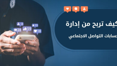 كيف تربح من إدارة حسابات التواصل الاجتماعي