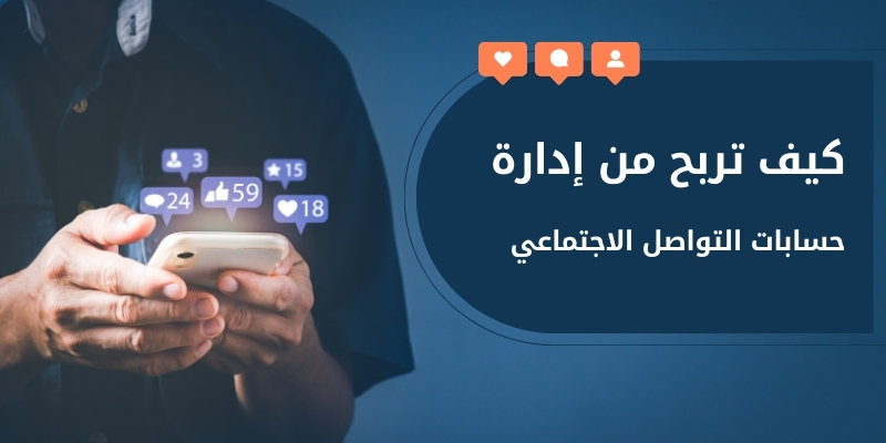 كيف تربح من إدارة حسابات التواصل الاجتماعي